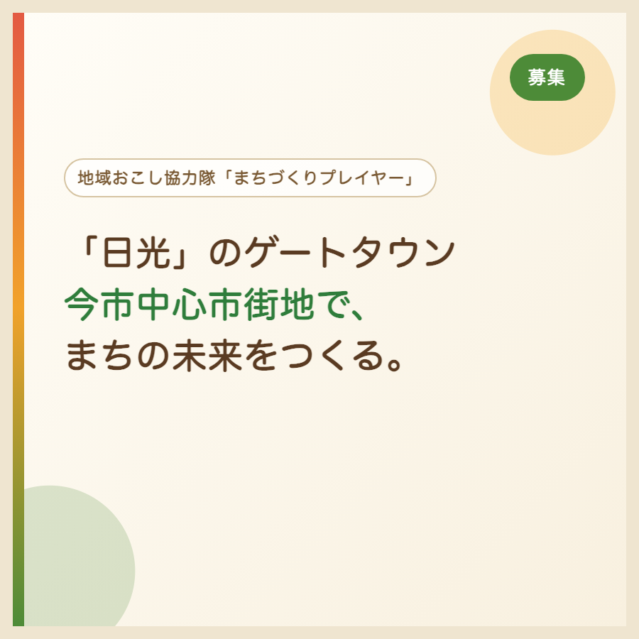 「日光」のゲートタウン 今市中心市街地で、まちの未来をつくる。