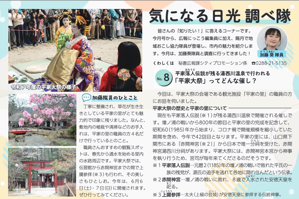 広報にっこう令和8年6月号 気になる日光 調べ隊