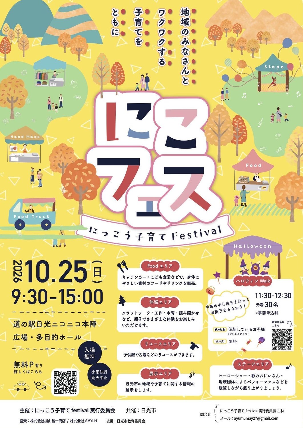 「にっこう子育てfestival」公式ポスター　日光の子育てママが所属する団体「SW2P NIKKO」に作成を依頼