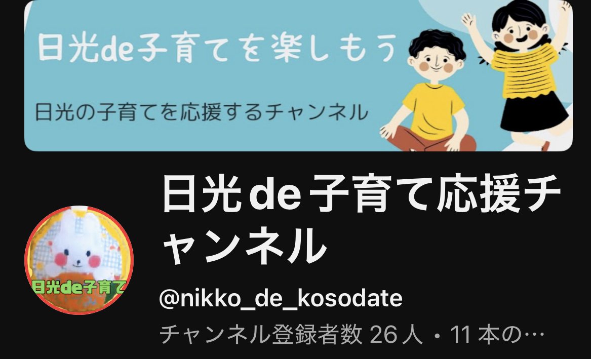 YouTube「日光de子育て応援チャンネル」　目指せ！日光市の子育て情報プラットフォーム