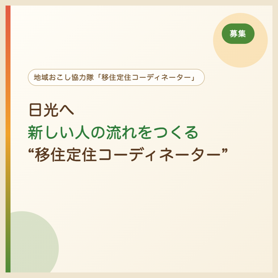 日光へ新しい人の流れをつくる“移住定住コーディネーター”