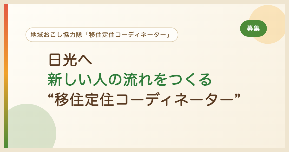 日光へ新しい人の流れをつくる“移住定住コーディネーター”日光市では、地域おこし協力隊「移住定住コーディネーター」を募集します。