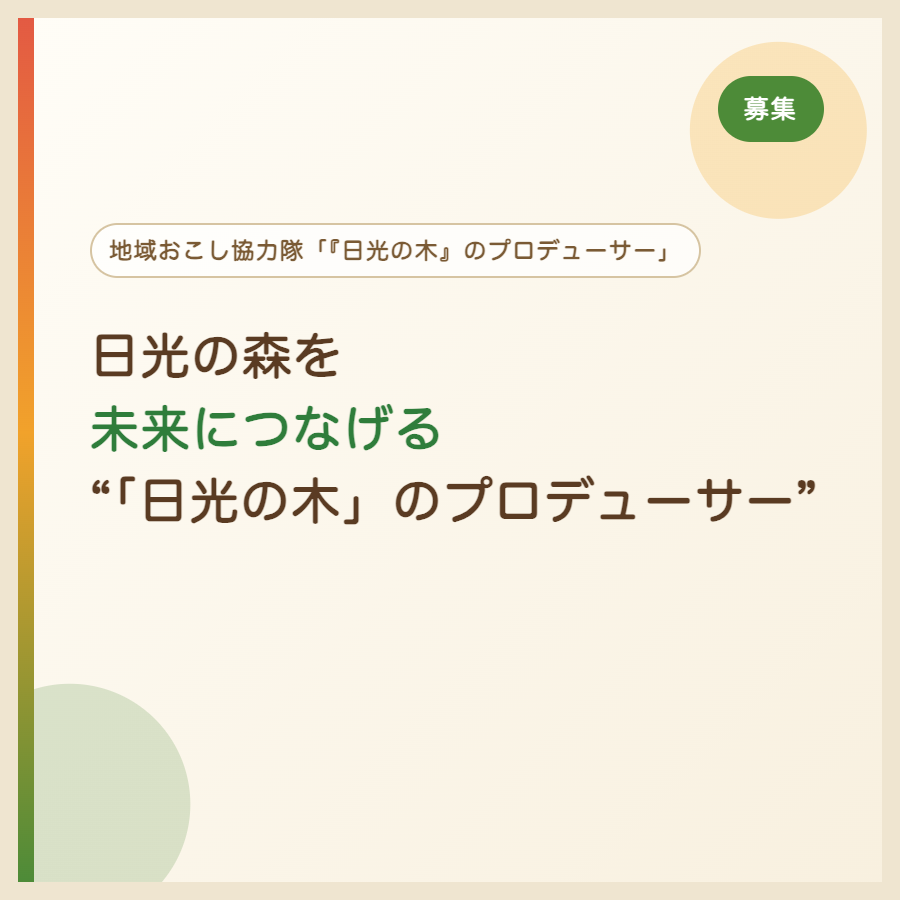 日光の森を未来につなげる“「日光の木」のプロデューサー”