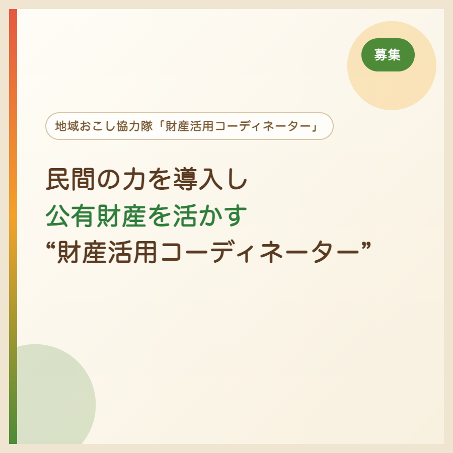 民間の力を導入し公有財産を活かす“財産活用コーディネーター”