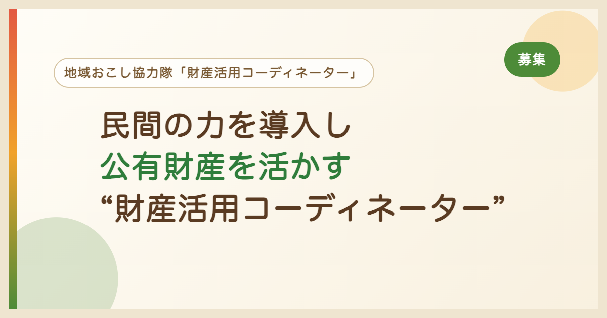 民間の力を導入し公有財産を活かす“財産活用コーディネーター”日光市では、地域おこし協力隊「財産活用コーディネーター」を募集します。