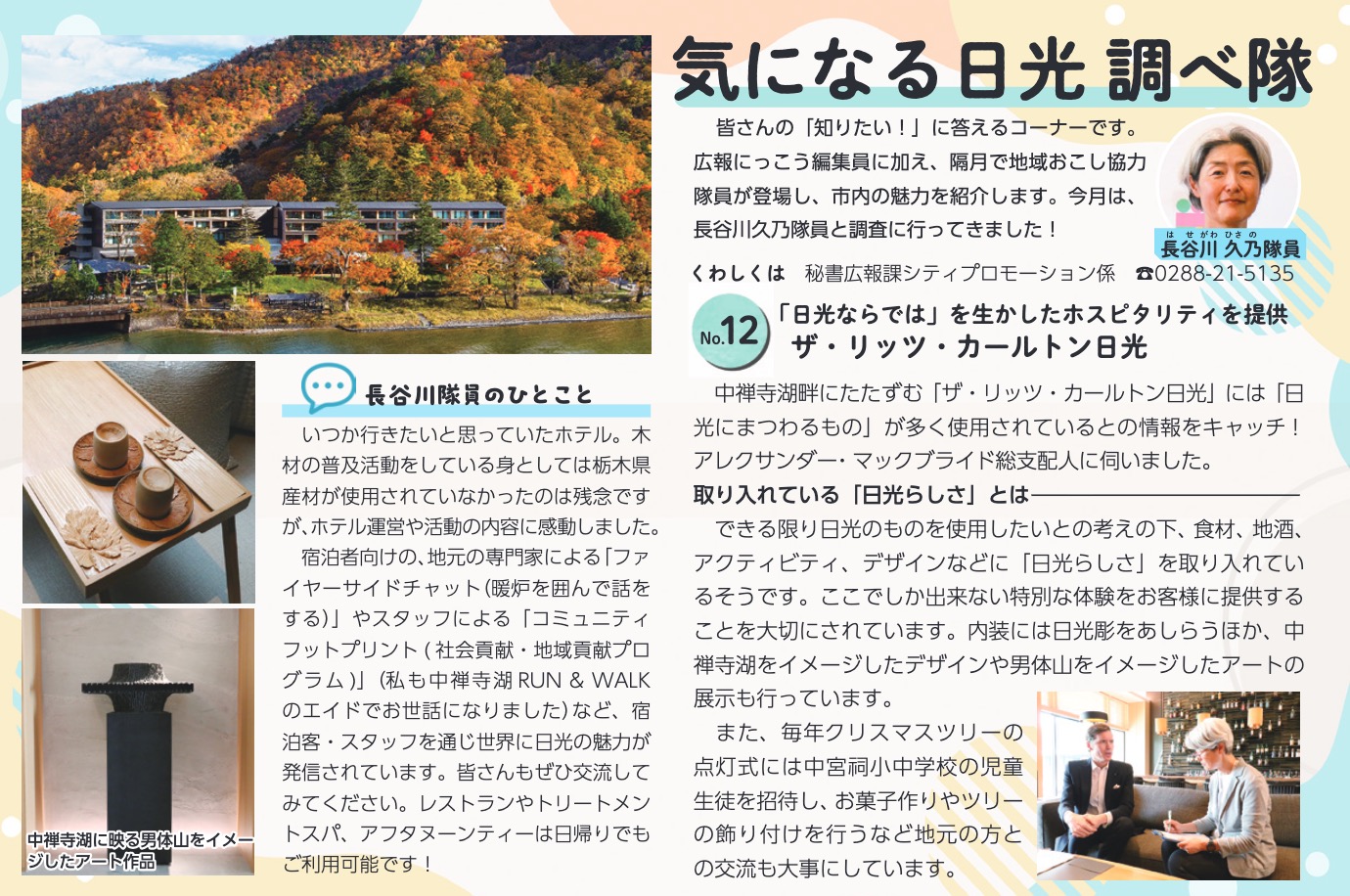 広報にっこう令和8年10月号 気になる日光 調べ隊
